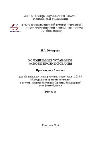 Холодильные установки. Основы проектирования: практикум в 2 частях. Ч. I