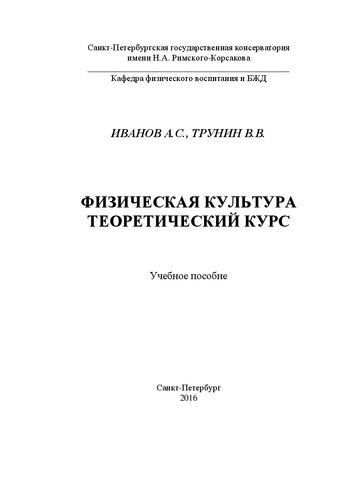 Физическая культура. Теоретический курс: учебное пособие