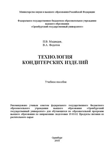 Технология кондитерских изделий: Учебное пособие для обучающихся по образовательной программе_x000D_ высшего образования по направлению подготовки 19.03.02 Продукты питания из растительного сырья