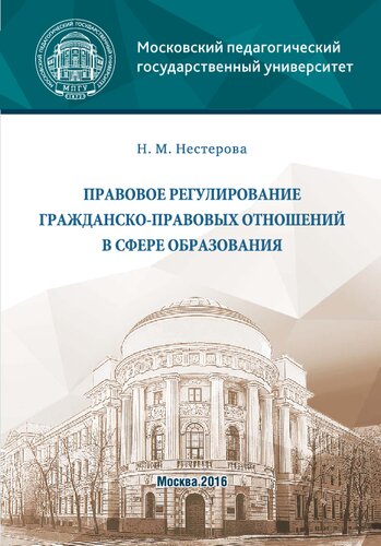 Правовое регулирование гражданско-правовых отношений в сфере образования: Учебное пособие