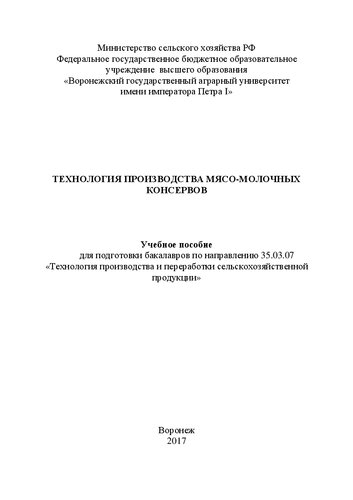 Технология производства мясо-молочных консервов: Учебное пособие для подготовки бакалавров по направлению 35.03.07 «Технология производства и переработки сельскохозяйственной продукции»