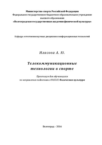 Телекоммуникационные технологии в спорте: практикум для обучающихся по направлению подготовки 49.03.01 Физическая культура