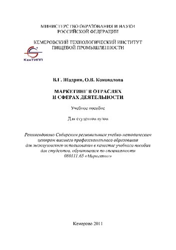 Маркетинг в отраслях и сферах деятельности