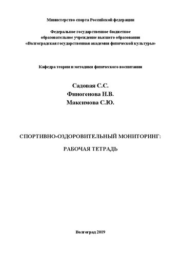 Спортивно-оздоровительный мониторинг: рабочая тетрадь для обучающихся по направлению подготовки 49.03.01 Физическая культура