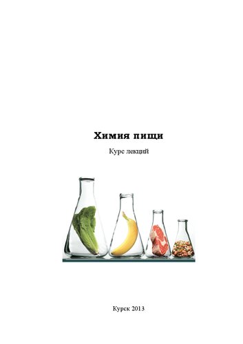 Химия пищи: курс лекций