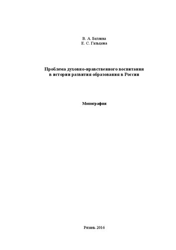 Проблема духовно-нравственного воспитания в истории развития образования в России: монография