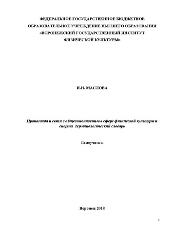 Пропаганда и связи с общественностью в сфере физической культуры и спорта. Терминологический словарь: Самоучитель
