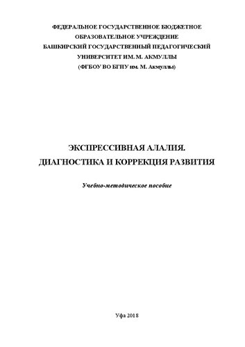 Экспрессивная алалия. Диагностика и коррекция развития