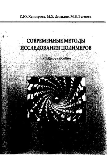 Современные методы исследования полимеров: Учебное пособие
