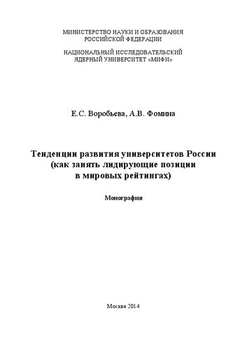 Тенденции развития университетов России (как занять лидирующие позиции в мировых рейтингах)