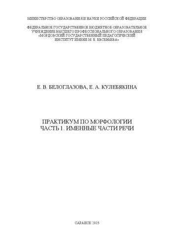 Практикум по морфологии. Часть 1. Именные части речи: учебно-практическое издание