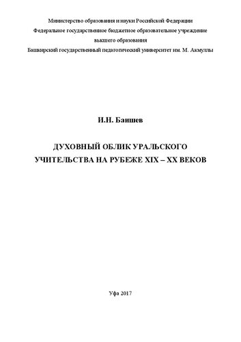 Духовный облик уральского учительства на рубеже XIX – XX веков