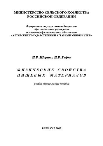 Физические свойства пищевых материалов: Учебно-методическое пособие