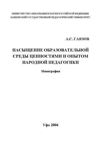 Насыщение образовательной среды ценностями и опытом народной педагогики: монография