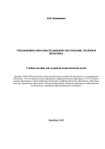 Управления образовательными системами: теория и практика