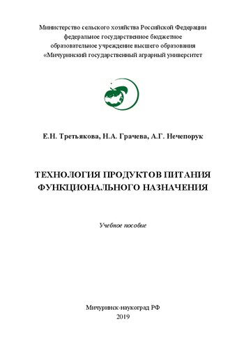 Технология продуктов питания функционального назначения: Учебное пособие
