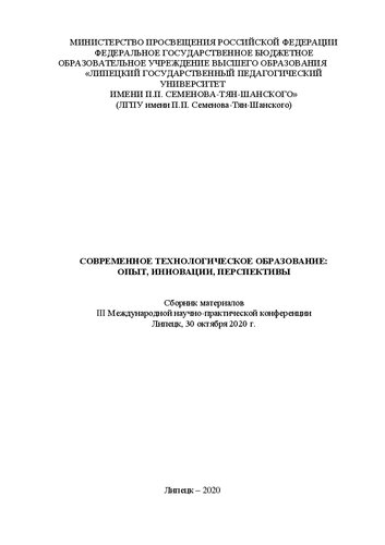 Современное технологическое образование: опыт, инновации, перспективы
