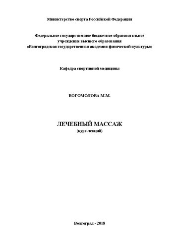 Лечебный массаж: курс лекций: учебное пособие
