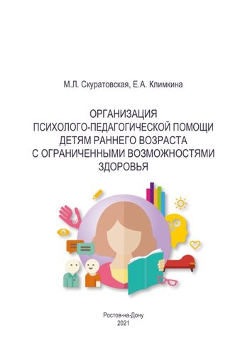 Организация психолого-педагогической помощи детям раннего возраста с ограниченными возможностями здоровья: учебное пособие