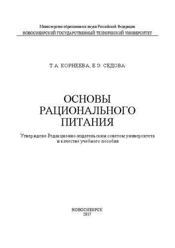 Основы рационального питания: учеб. пособие