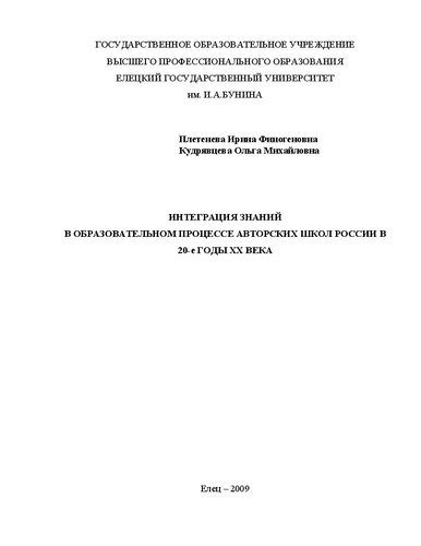 Интеграция знаний в образовательном процессе авторских школ России в 20-е годы ХХ века
