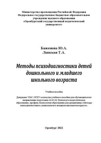 Методы психодиагностики детей дошкольного и младшего школьного возраста: учебное пособие. Часть 2