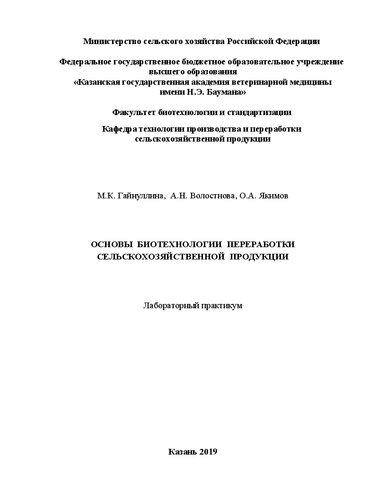 Основы биотехнологии переработки сельскохозяйственной продукции: Лабораторный практикум