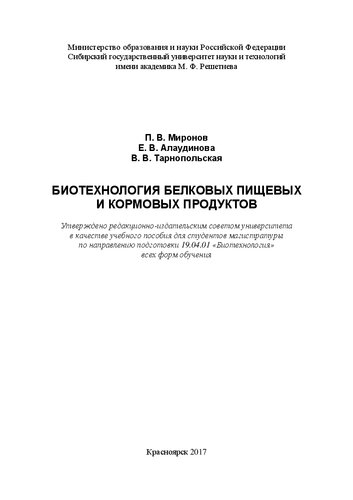 Биотехнология пищевых и кормовых продуктов: Учебное пособие