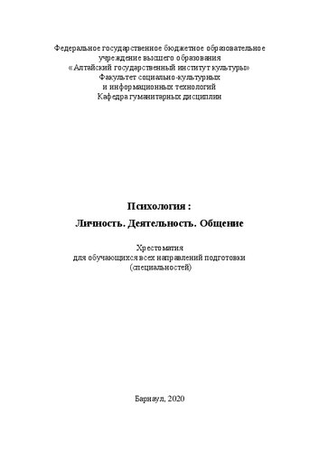 Психология: Личность. Деятельность. Общение: хрестоматия