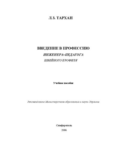 Введение в профессию инженера-педагога швейного профиля: учебное пособие