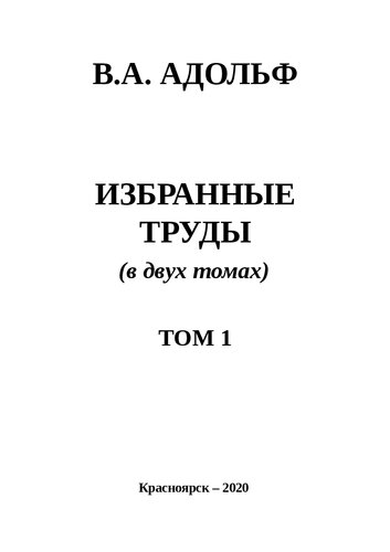Избранные труды (в двух томах). Том 1. Профессиональная компетентность педагога: Научное издание