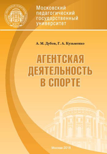 Агентская деятельность в спорте: учебное пособие