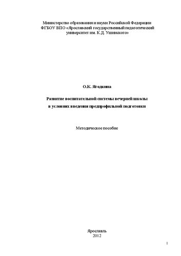 Развитие воспитательной системы вечерней школы в условиях введения предпрофильной подготовки: Mетодическое пособие