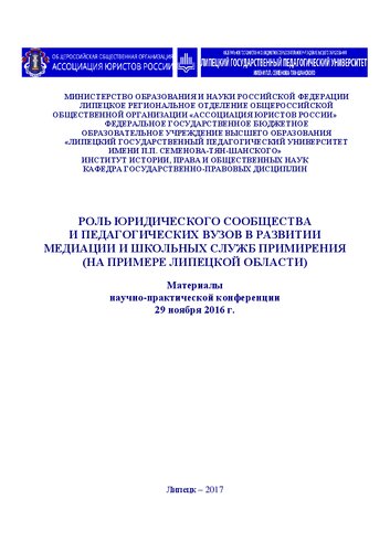 Роль юридического сообщества и педагогических вузов в развитии медиации и школьных служб примирения (на примере Липецкой области). Материалы научно-практической конференции 29 ноября 2016 г.