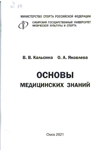 Основы медицинских знаний: Учебно-методическое пособие