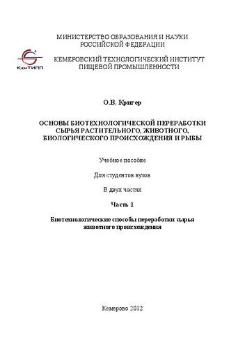 Основы биотехнологической переработки сырья растительного, животного, биологического происхождения и рыбы. В 2 ч. Ч.1: Биотехнологические способы переработки сырья животного происхождения: учеб. пособие