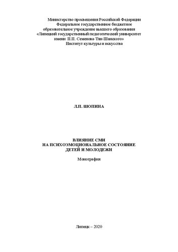 Влияние СМИ на психоэмоциональное состояние детей и молодежи: монография