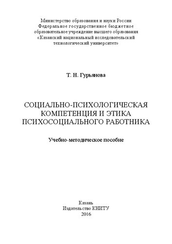 Социально-психологическая компетенция и этика психо-социального работника
