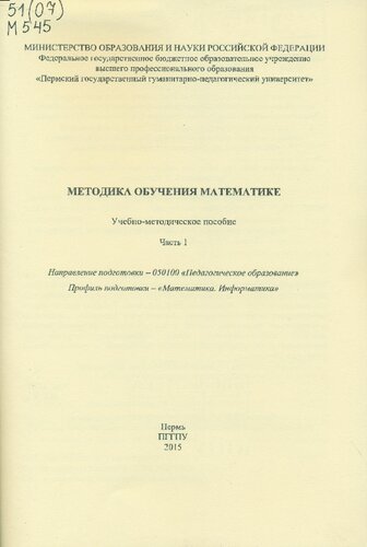Методика обучения математике: Учебно-методическое пособие