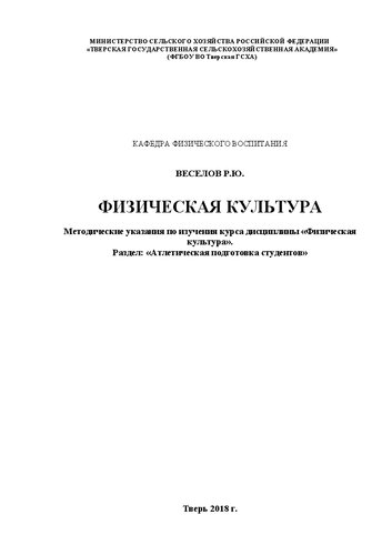 Физическая культура: Методические указания по изучения курса дисциплины «Физическая культура». Раздел: «Атлетическая подготовка студентов»