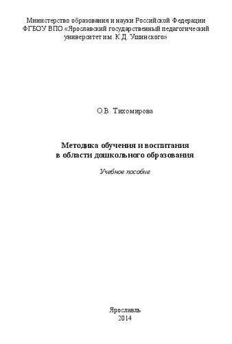 Методика обучения и воспитания в области дошкольного образования: Учебное пособие