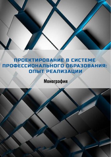 Проектирование в системе профессионального образования: опыт реализации: монография