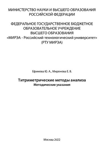 Титриметрические методы анализа: Методические указания