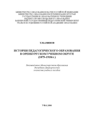История педагогического образования в Оренбургском учебном округе _1875-1918 гг._: учебное пособие