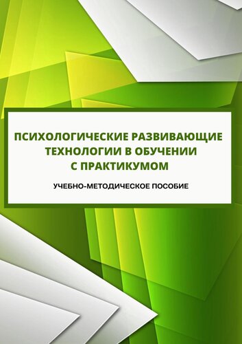Психологические развивающие технологии в обучении с практикумом