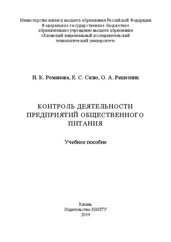 Контроль деятельности предприятий общественного питания: учебное пособие