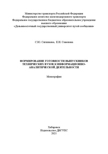 Формирование готовности выпускников технических вузов к информационно-аналитической деятельности: Монография
