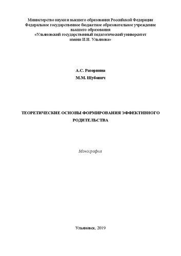 Теоретические основы формирования эффективного родительства: Монография
