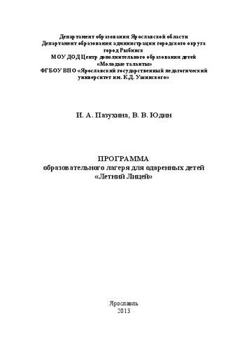 Программа образовательного лагеря для одаренных детей «Летний Лицей»