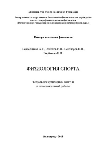 Физиология спорта: Тетрадь для аудиторных занятий и самостоятельной работы